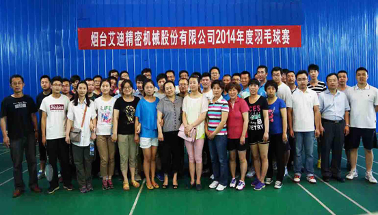 云顶国际精密机械股份有限公司成功举办2014年度羽毛球赛、篮球赛