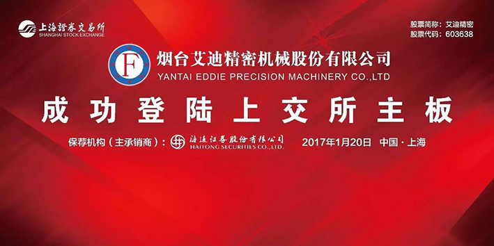 热烈祝贺云顶国际精密机械股份有限公司A股成功上市
