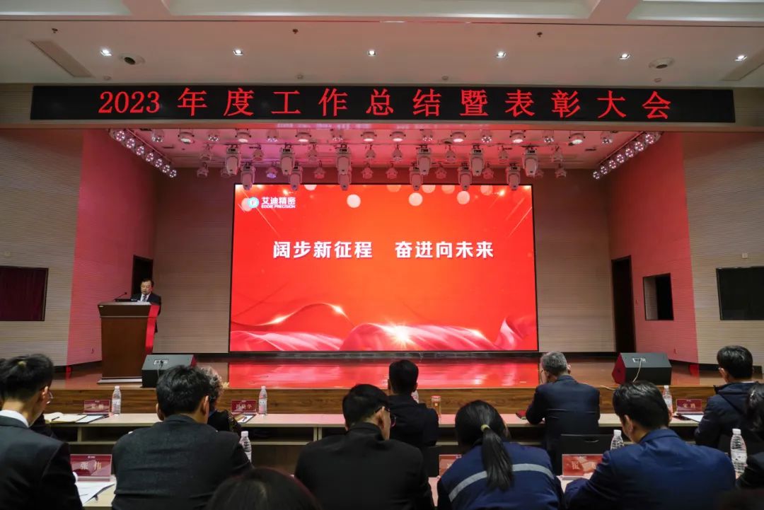 云顶国际精密隆重召开2023年度工作总结暨表彰大会