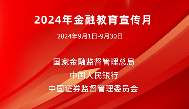 金融为民谱新篇，守护权益防风险