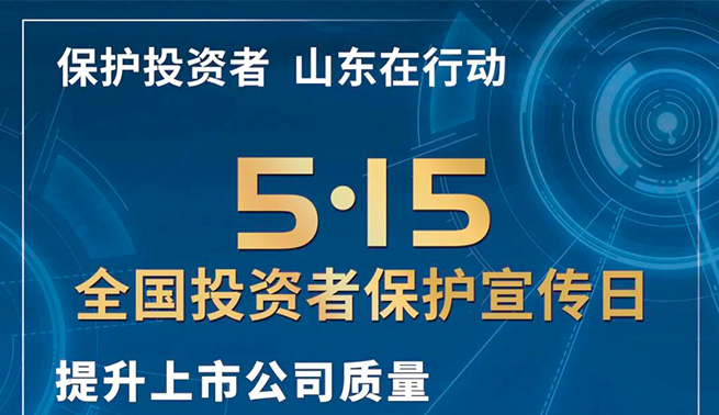 心系投资者，携手共行动|云顶国际精密开展全国投资者保护宣传日及防范非法证券期货基金宣传月活动