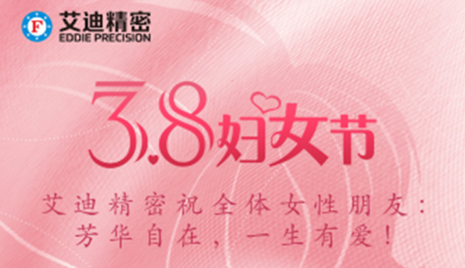 三八妇女节|云顶国际精密祝美好的你们节日快乐，幸福常在！