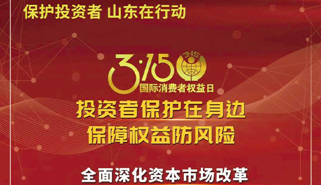 3.15国际消费者权益日|云顶国际精密温馨提醒您：投资者保护在身边 保障权益防风险