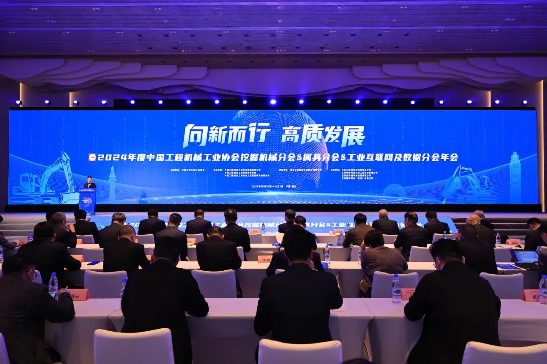 向新而行 高质发展|云顶国际精密承办2024年度中国工程机械工业协会挖掘机械分会&属具分会&工业互联网及数据分会年会