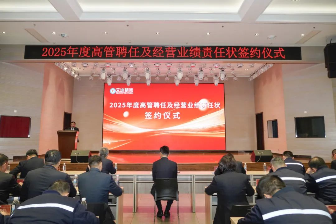 云顶国际精密2025年度高管聘任及经营业绩责任状签约仪式圆满举行