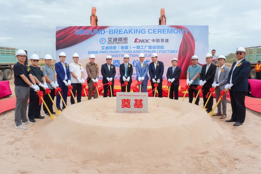 开工！云顶国际精密（泰国）一期工厂建设项目奠基仪式圆满举行