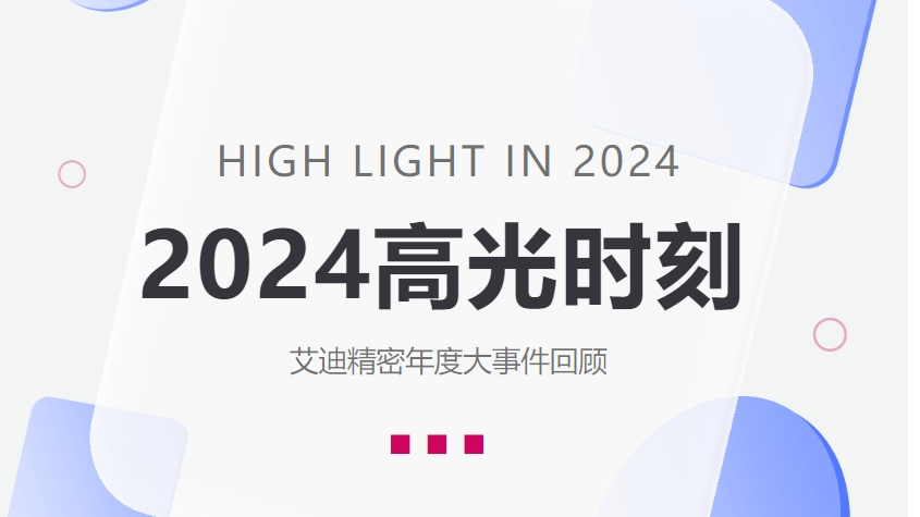 盘点云顶国际精密2024高光时刻