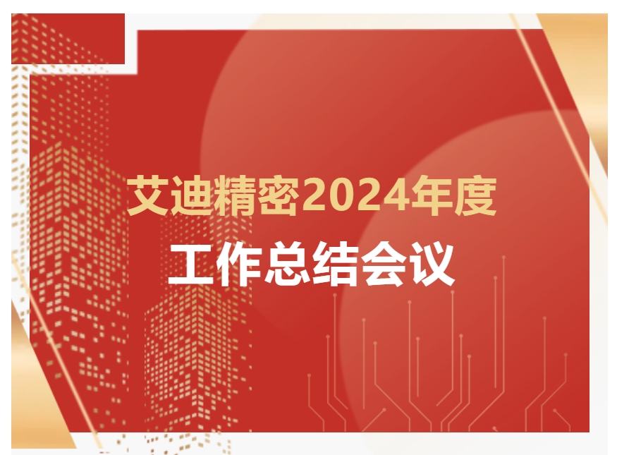 云顶国际精密2024年度工作总结会议顺利召开