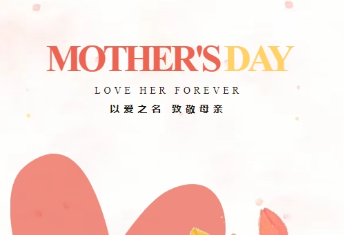 致敬母亲 因爱不凡 | 云顶国际精密祝全体母亲节日快乐