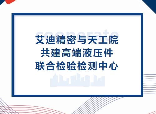 深化合作再升级！云顶国际精密与天工院共建高端液压件联合检验检测中心
