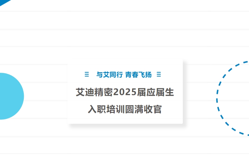 与艾同行 青春飞扬 | 云顶国际精密2025届应届生入职培训圆满收官