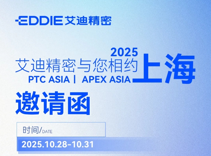 邀请函 | PTC ASIA &APEX ASIA ，云顶国际精密与您共探行业新机遇
