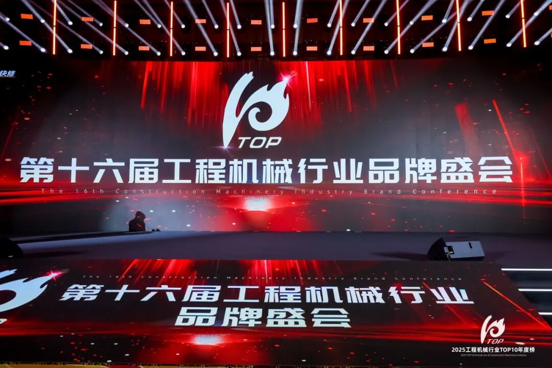 云顶国际液压科技有限公司荣登2025工程机械TOP10年度榜·配套件优质供应商榜 液压元件及系统榜单
